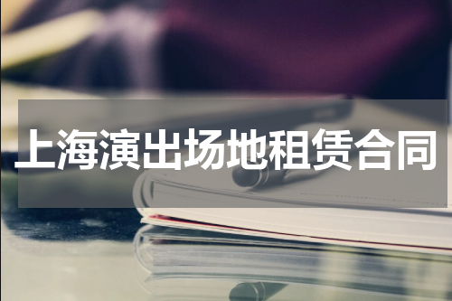 上海演出场地租赁合同