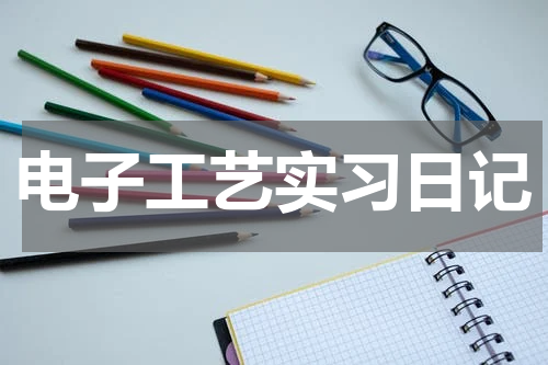 电子工艺实习日记