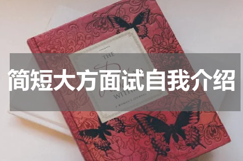 简短大方面试自我介绍