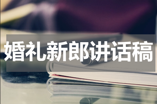 婚礼新郎讲话稿