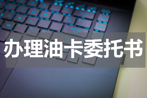 办理油卡委托书