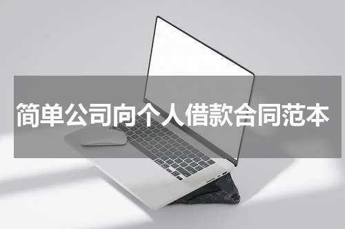 简单公司向个人借款合同范本