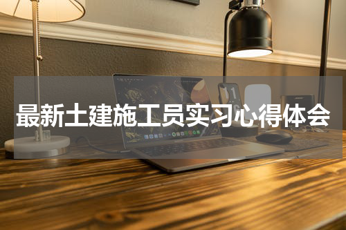最新土建施工员实习心得体会
