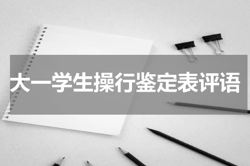 大一学生操行鉴定表评语