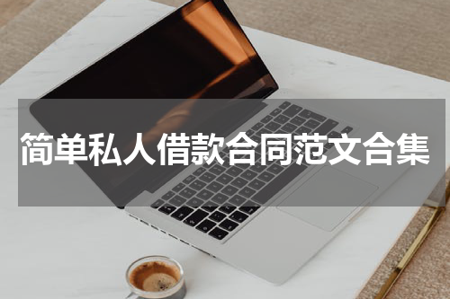 简单私人借款合同范文合集