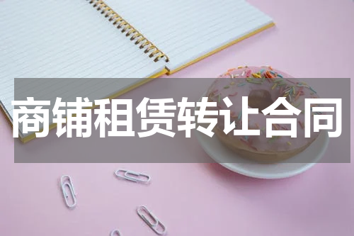 商铺租赁转让合同