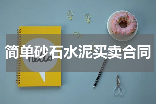 简单砂石水泥买卖合同