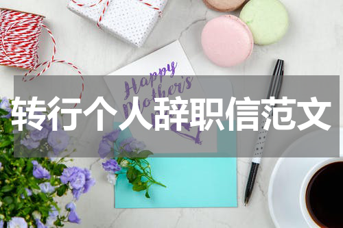 转行个人辞职信范文