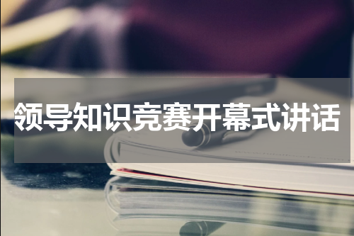 领导知识竞赛开幕式讲话