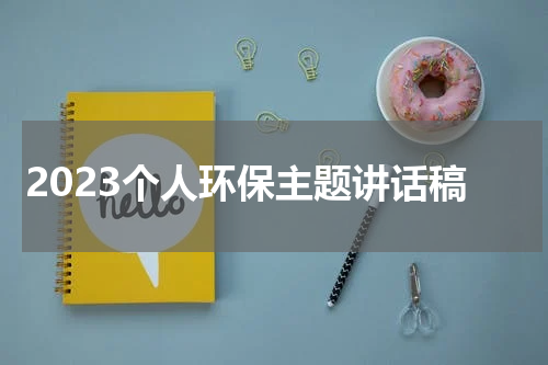 2023个人环保主题讲话稿