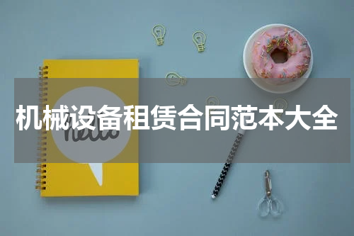 机械设备租赁合同范本大全