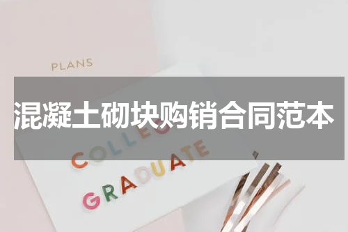 混凝土砌块购销合同范本