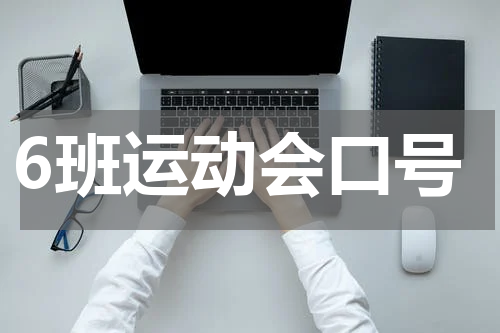 6班运动会口号