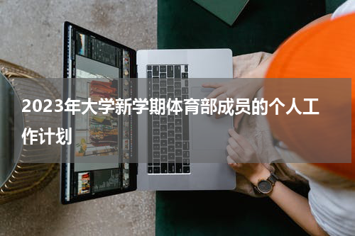2023年大学新学期体育部成员的个人工作计划