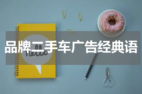 品牌二手车广告经典语