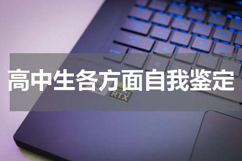 高中生各方面自我鉴定