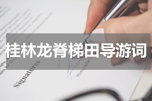 桂林龙脊梯田导游词