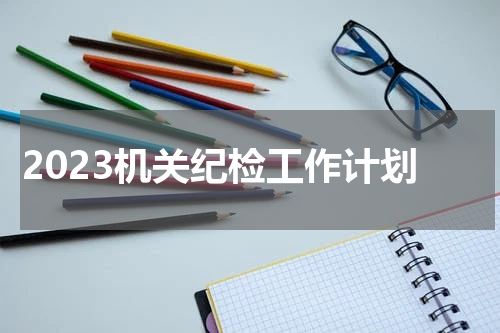 2023机关纪检工作计划