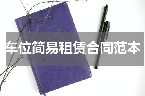 车位简易租赁合同范本