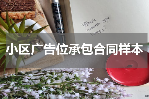 小区广告位承包合同样本