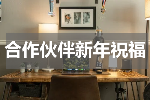 合作伙伴新年祝福