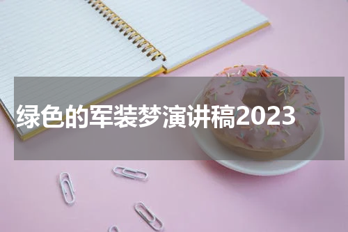 绿色的军装梦演讲稿2023