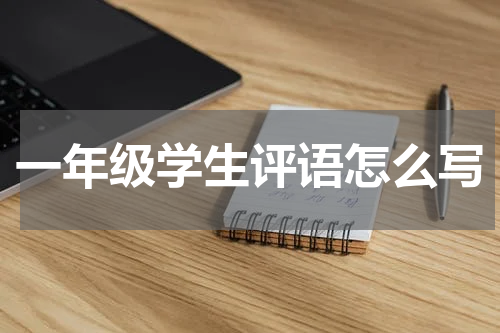 一年级学生评语怎么写