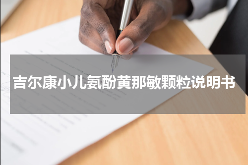 吉尔康小儿氨酚黄那敏颗粒说明书