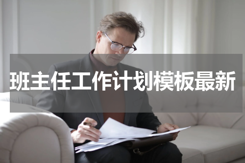 班主任工作计划模板最新