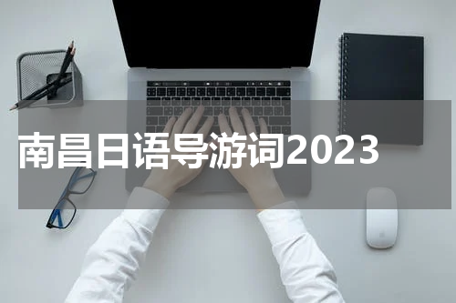 南昌日语导游词2023