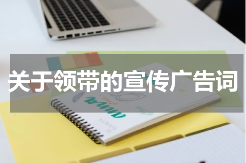 关于领带的宣传广告词