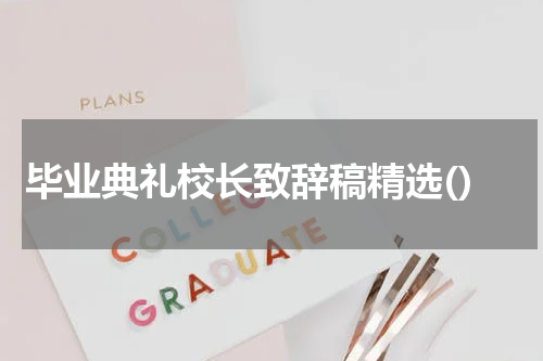 毕业典礼校长致辞稿精选()