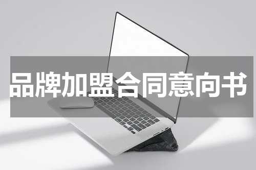 品牌加盟合同意向书