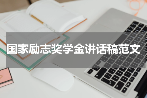 国家励志奖学金讲话稿范文