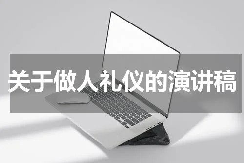 关于做人礼仪的演讲稿