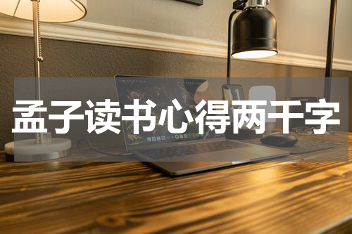 孟子读书心得两千字