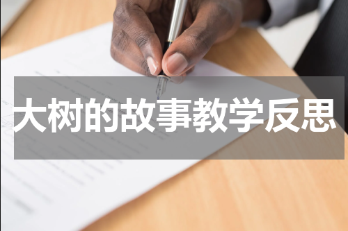 大树的故事教学反思