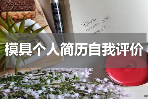 模具个人简历自我评价