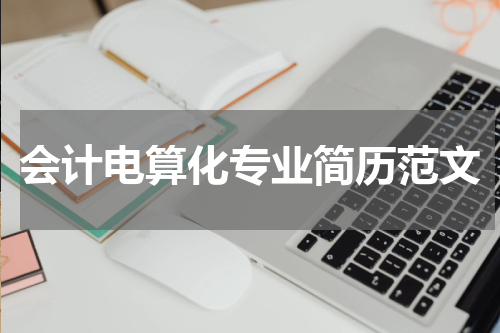 会计电算化专业简历范文