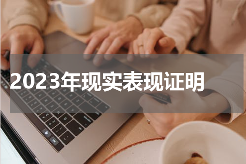 2023年现实表现证明