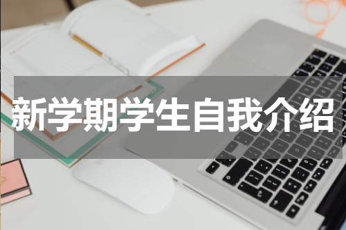 新学期学生自我介绍