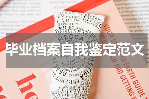毕业档案自我鉴定范文