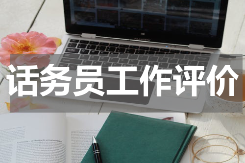 话务员工作评价