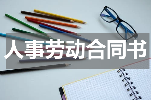 人事劳动合同书