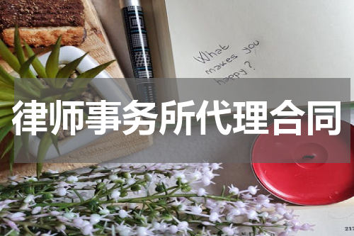 律师事务所代理合同