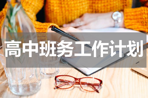 高中班务工作计划