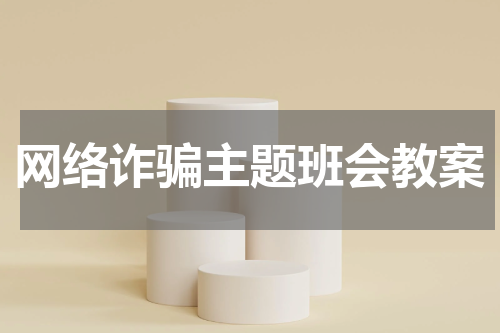 网络诈骗主题班会教案