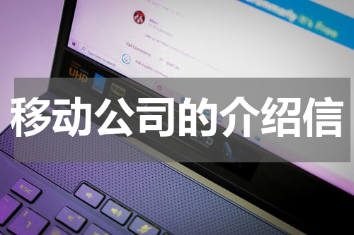 移动公司的介绍信