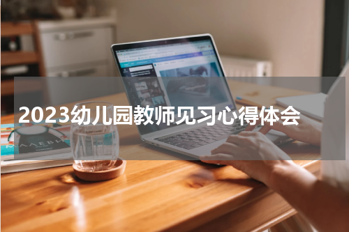 2023幼儿园教师见习心得体会