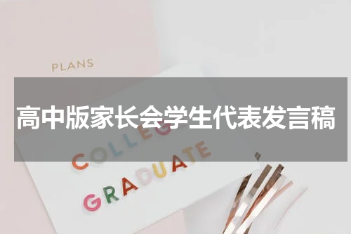 高中版家长会学生代表发言稿